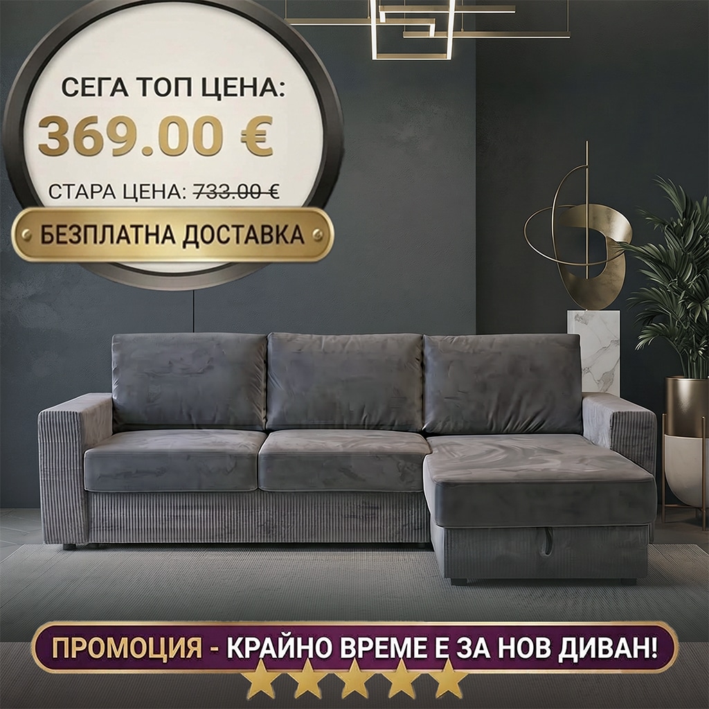 Диван Tamara КАДИФЕ ПЛЮШ СИВО Универсална Посока промо цена